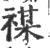 禖(宋·印刷字体·广韵)