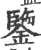 鑒(宋·印刷字体·广韵)