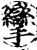 攣(宋·印刷字体·增韵)