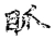 眡(宋·传抄·古文四声韵)
