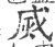 烕(宋·印刷字体·广韵)