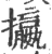 攍(宋·印刷字体·广韵)
