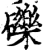 礫(宋·印刷字体·增韵)