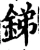 銻(宋·印刷字体·增韵)