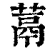 蒚(清·印刷字体·康熙字典)