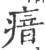 瘖(宋·印刷字体·广韵)