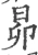 昴(宋·印刷字体·广韵)