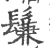 鬑(宋·印刷字体·广韵)