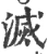 滅(宋·印刷字体·广韵)