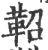 鞀(宋·印刷字体·广韵)