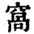 窩(清·印刷字体·康熙字典)