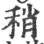 稍(宋·印刷字体·广韵)