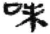 味(秦·简·睡虎地)