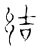 結(宋·传抄·古文四声韵)