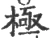 极(宋·印刷字体·广韵)