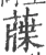 䕈(宋·印刷字体·广韵)