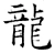 龍(唐·石经·开成石经)