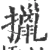 擸(宋·印刷字体·广韵)