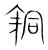 銅(宋·传抄·集篆古文韵海)
