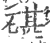 碪(宋·印刷字体·广韵)