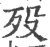 殁(宋·印刷字体·广韵)