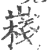 嶘(宋·印刷字体·广韵)