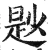 尟(明·印刷字体·洪武正韵)