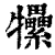 𤜖(清·印刷字体·康熙字典)