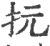 抏(宋·印刷字体·广韵)