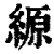 縓(清·印刷字体·康熙字典)