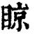 䁁(清·印刷字体·康熙字典)