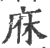 庥(宋·印刷字体·广韵)