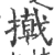 撠(宋·印刷字体·广韵)