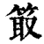 箃(清·印刷字体·康熙字典)