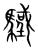 驖(宋·传抄·集篆古文韵海)