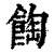 𩛽(清·印刷字体·康熙字典)