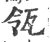 瓴(宋·印刷字体·广韵)