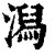 潟(清·印刷字体·康熙字典)