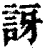 訝(清·印刷字体·康熙字典)