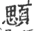 顋(宋·印刷字体·广韵)