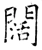 闊(唐·石经·开成石经)