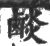 𪉧(宋·印刷字体·广韵)