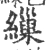 缫(宋·印刷字体·广韵)