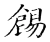 錫(宋·传抄·古文四声韵)