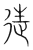迋(宋·传抄·集篆古文韵海)
