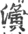 濥(宋·印刷字体·广韵)