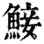 鯜(清·印刷字体·康熙字典)