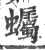 蠾(宋·印刷字体·广韵)