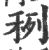 䅀(宋·印刷字体·广韵)