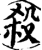 殺(宋·印刷字体·增韵)